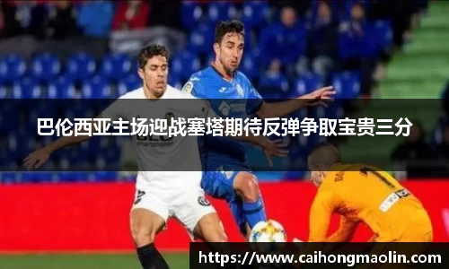 巴伦西亚主场迎战塞塔期待反弹争取宝贵三分