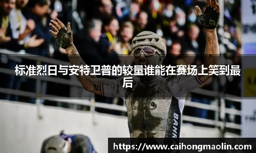 标准烈日与安特卫普的较量谁能在赛场上笑到最后