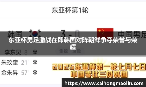 东亚杯男足激战在即韩国对阵朝鲜争夺荣誉与荣耀