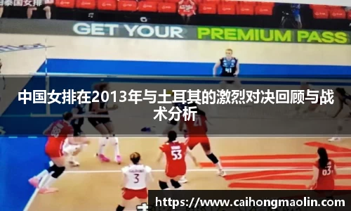 中国女排在2013年与土耳其的激烈对决回顾与战术分析