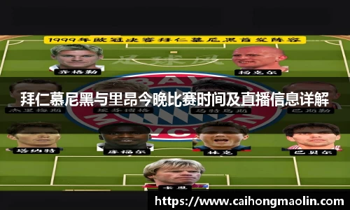 拜仁慕尼黑与里昂今晚比赛时间及直播信息详解