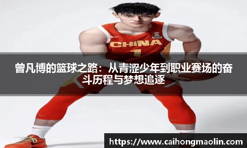 曾凡博的篮球之路：从青涩少年到职业赛场的奋斗历程与梦想追逐