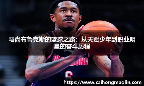 马尚布鲁克斯的篮球之路：从天赋少年到职业明星的奋斗历程