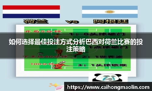 如何选择最佳投注方式分析巴西对荷兰比赛的投注策略