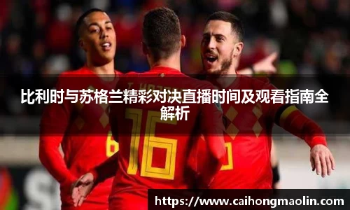 比利时与苏格兰精彩对决直播时间及观看指南全解析