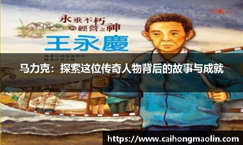 马力克：探索这位传奇人物背后的故事与成就