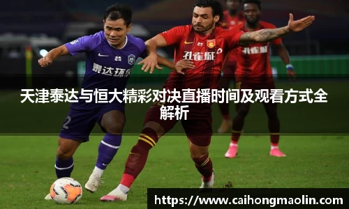 天津泰达与恒大精彩对决直播时间及观看方式全解析