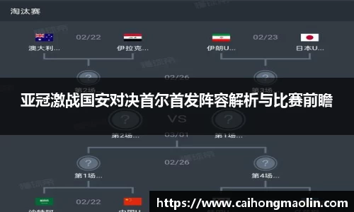 亚冠激战国安对决首尔首发阵容解析与比赛前瞻