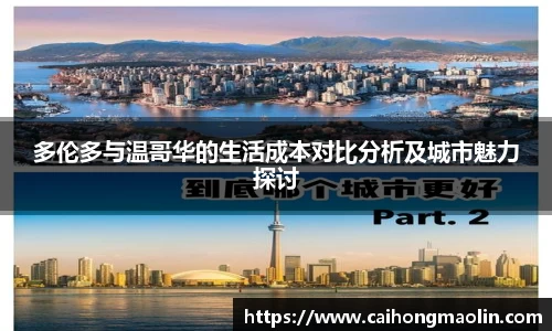 多伦多与温哥华的生活成本对比分析及城市魅力探讨