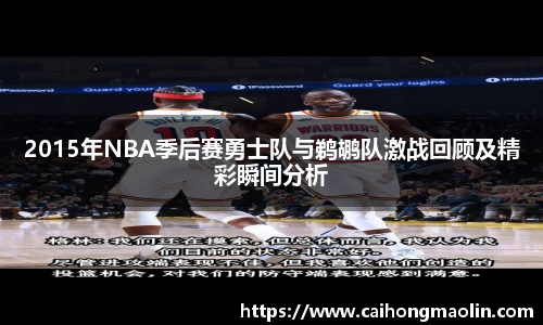 2015年NBA季后赛勇士队与鹈鹕队激战回顾及精彩瞬间分析