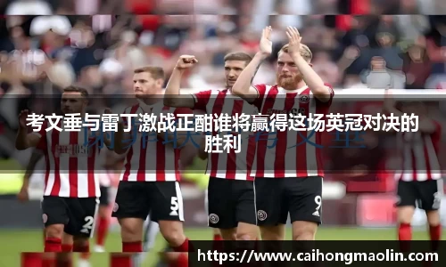 考文垂与雷丁激战正酣谁将赢得这场英冠对决的胜利
