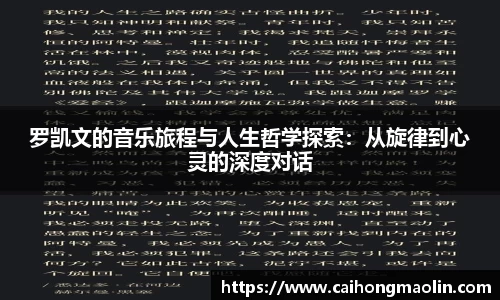罗凯文的音乐旅程与人生哲学探索：从旋律到心灵的深度对话