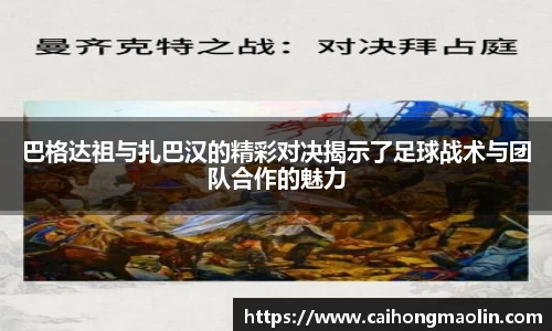 巴格达祖与扎巴汉的精彩对决揭示了足球战术与团队合作的魅力