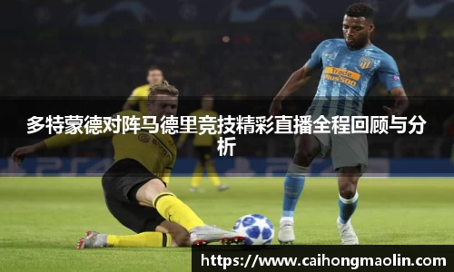 多特蒙德对阵马德里竞技精彩直播全程回顾与分析