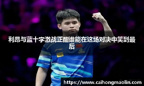 利昂与蓝十字激战正酣谁能在这场对决中笑到最后