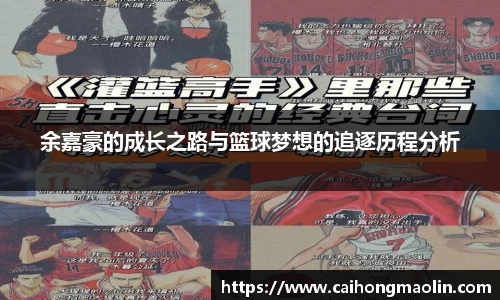 余嘉豪的成长之路与篮球梦想的追逐历程分析