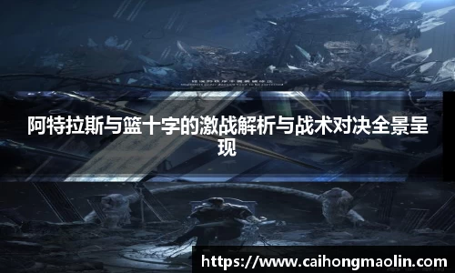 阿特拉斯与篮十字的激战解析与战术对决全景呈现