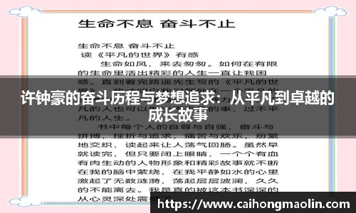许钟豪的奋斗历程与梦想追求：从平凡到卓越的成长故事