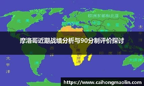 摩洛哥近期战绩分析与90分制评价探讨