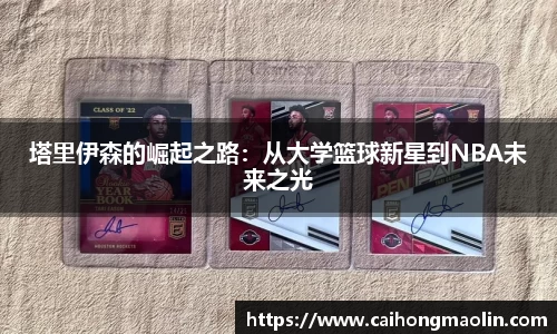 塔里伊森的崛起之路：从大学篮球新星到NBA未来之光