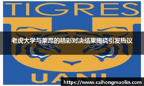 老虎大学与莱昂的精彩对决结果揭晓引发热议