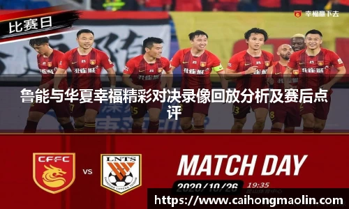 鲁能与华夏幸福精彩对决录像回放分析及赛后点评