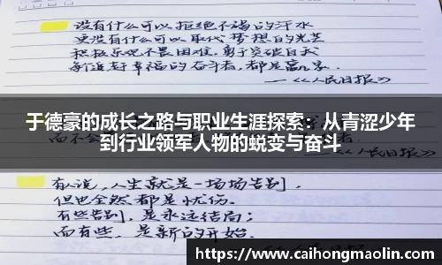 于德豪的成长之路与职业生涯探索：从青涩少年到行业领军人物的蜕变与奋斗