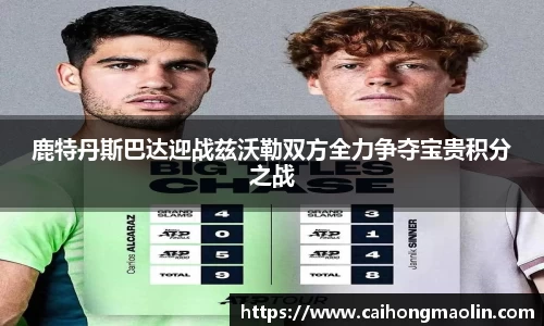 鹿特丹斯巴达迎战兹沃勒双方全力争夺宝贵积分之战