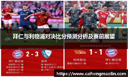 拜仁与利物浦对决比分预测分析及赛前展望