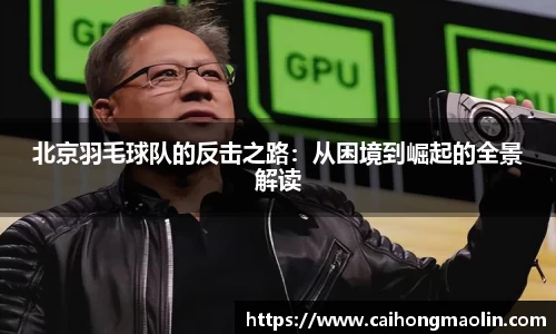 北京羽毛球队的反击之路：从困境到崛起的全景解读