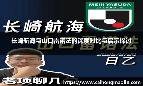 长崎航海与山口雷诺法的深度对比与启示探讨