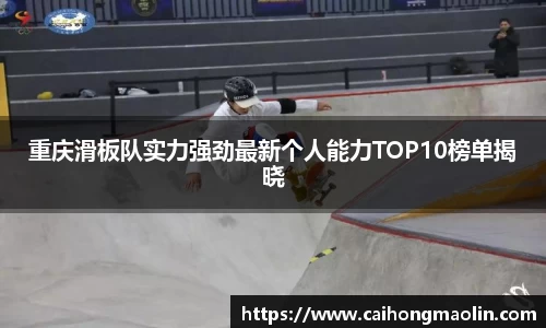 重庆滑板队实力强劲最新个人能力TOP10榜单揭晓