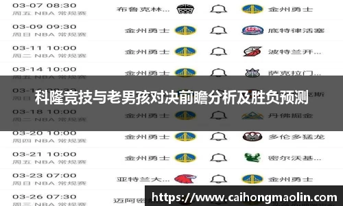科隆竞技与老男孩对决前瞻分析及胜负预测
