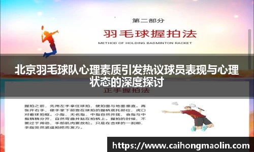 北京羽毛球队心理素质引发热议球员表现与心理状态的深度探讨