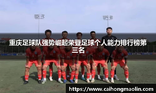 重庆足球队强势崛起荣登足球个人能力排行榜第三名