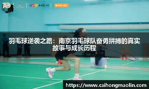 羽毛球逆袭之路：南京羽毛球队奋勇拼搏的真实故事与成长历程