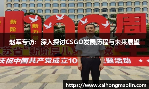 赵军专访：深入探讨CSGO发展历程与未来展望