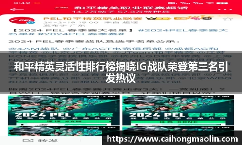 和平精英灵活性排行榜揭晓IG战队荣登第三名引发热议