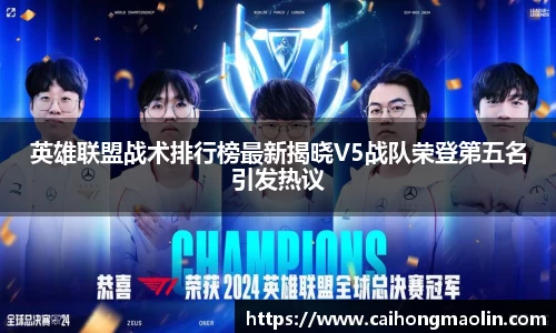 英雄联盟战术排行榜最新揭晓V5战队荣登第五名引发热议