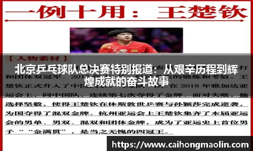 北京乒乓球队总决赛特别报道:从艰辛历程到辉煌成就的奋斗故事