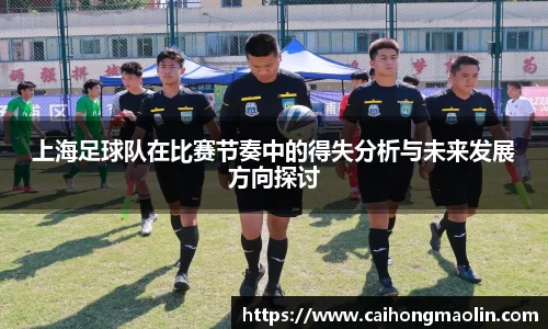 上海足球队在比赛节奏中的得失分析与未来发展方向探讨