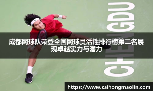 成都网球队荣登全国网球灵活性排行榜第二名展现卓越实力与潜力