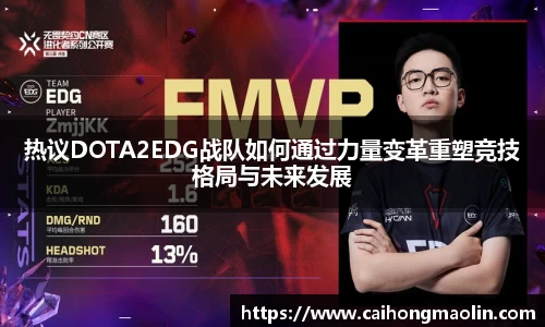 热议DOTA2EDG战队如何通过力量变革重塑竞技格局与未来发展