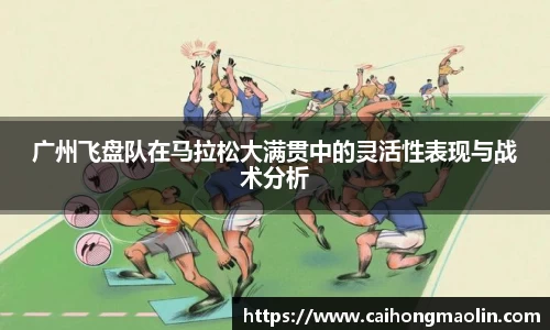 广州飞盘队在马拉松大满贯中的灵活性表现与战术分析