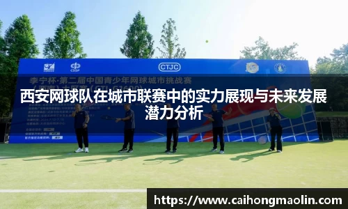 西安网球队在城市联赛中的实力展现与未来发展潜力分析