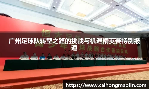 广州足球队转型之路的挑战与机遇精英赛特别报道