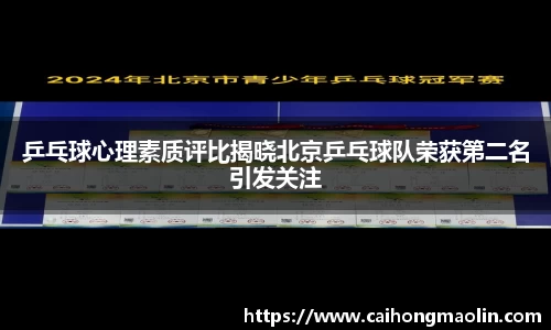 乒乓球心理素质评比揭晓北京乒乓球队荣获第二名引发关注