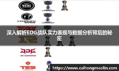 深入解析EDG战队实力表现与数据分析背后的秘密