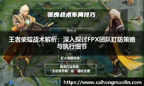 王者荣耀战术解析：深入探讨FPX团队盯防策略与执行细节