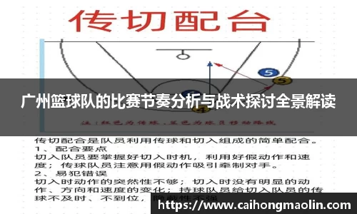 广州篮球队的比赛节奏分析与战术探讨全景解读